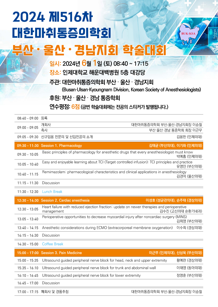 행사안내-2024 제516차 대한마취통증의학회 부산,울산,경남지회 학술대회