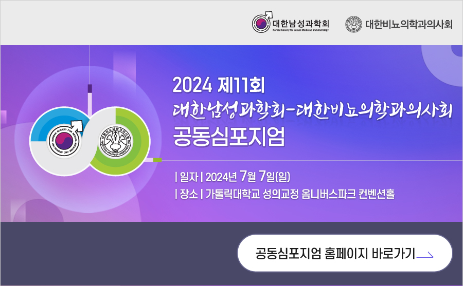 행사안내-2024 제11회 대한남성과학회-대한비뇨의학과의사회 공동심포지엄