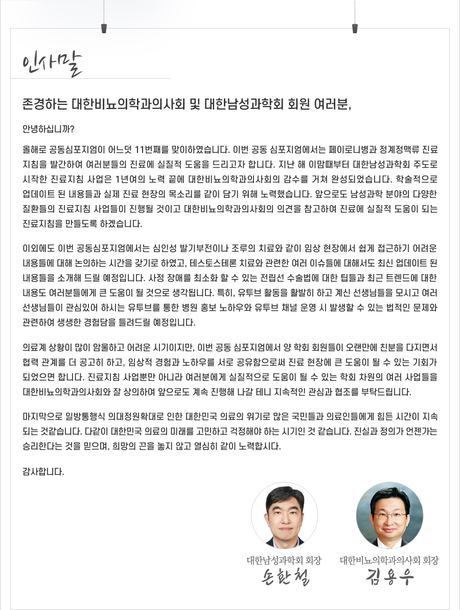 행사안내-2024 제11회 대한남성과학회-대한비뇨의학과의사회 공동심포지엄