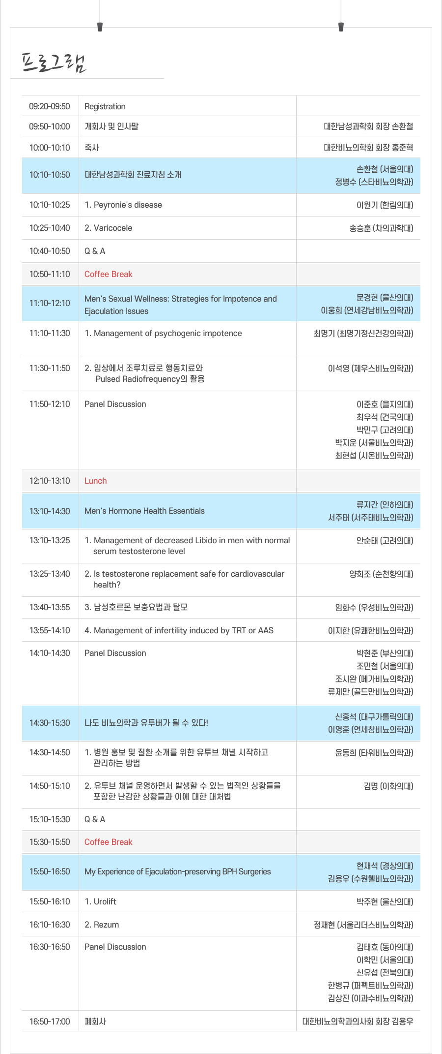 행사안내-2024 제11회 대한남성과학회-대한비뇨의학과의사회 공동심포지엄