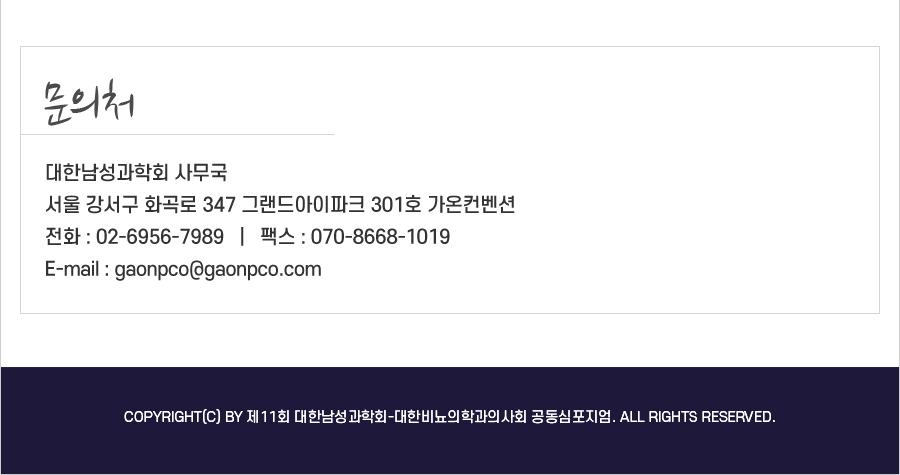 행사안내-2024 제11회 대한남성과학회-대한비뇨의학과의사회 공동심포지엄