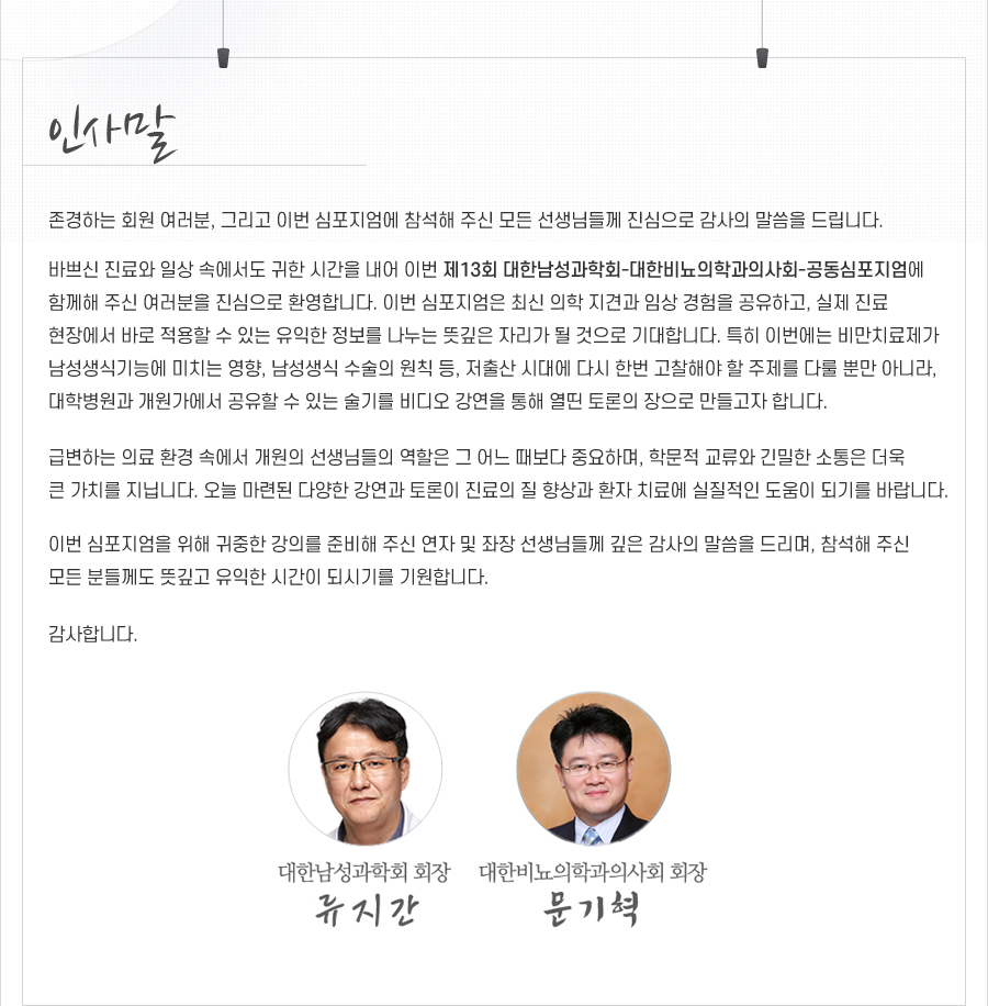 행사안내-2026 제13회 대한남성과학회-대한비뇨의학과의사회 공동심포지엄