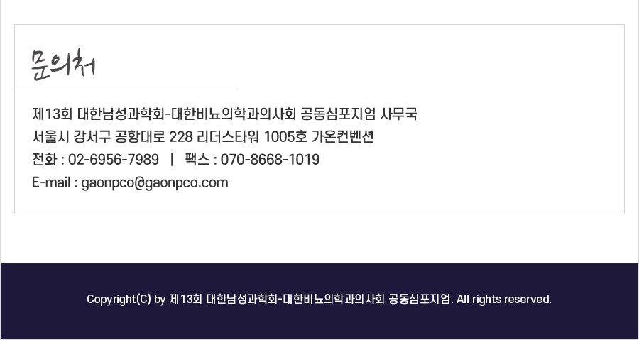 행사안내-2026 제13회 대한남성과학회-대한비뇨의학과의사회 공동심포지엄