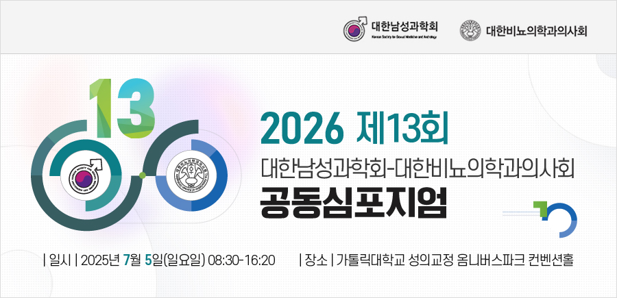 행사안내-2026 제13회 대한남성과학회-대한비뇨의학과의사회 공동심포지엄