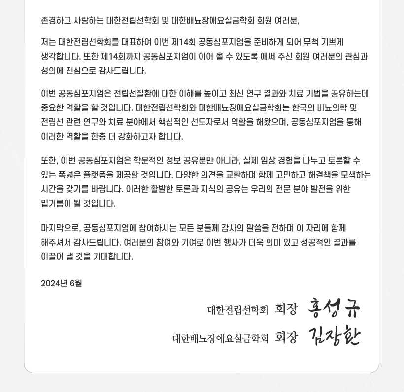 행사안내-2024년 제14회 대한전립선학회-대한배뇨장애요실금학회 공동심포지엄