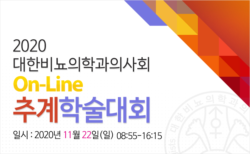 행사안내-2020 대한비뇨의학과의사회 Online 추계학술대회