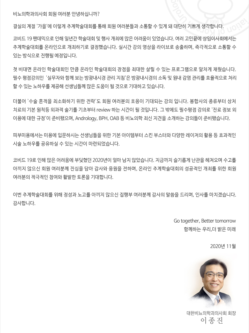 행사안내-2020 대한비뇨의학과의사회 Online 추계학술대회