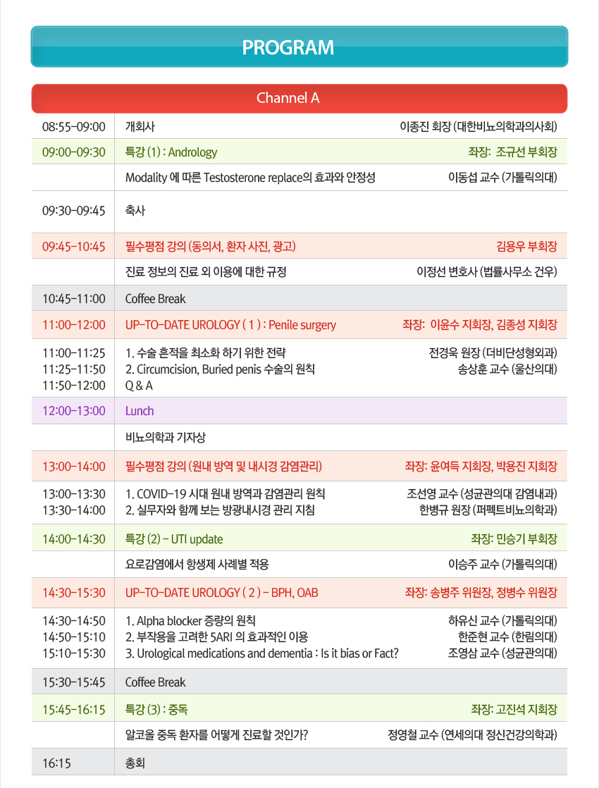 행사안내-2020 대한비뇨의학과의사회 Online 추계학술대회