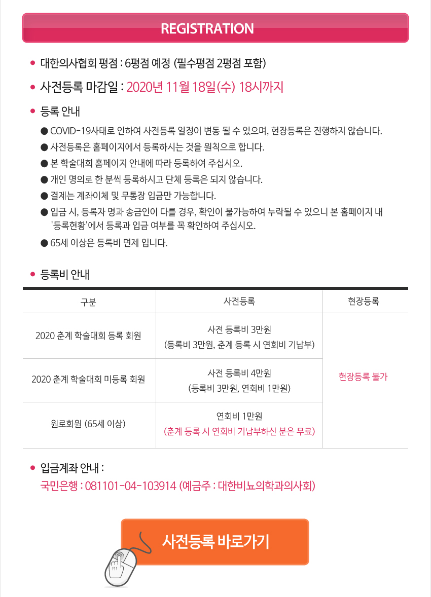 행사안내-2020 대한비뇨의학과의사회 Online 추계학술대회