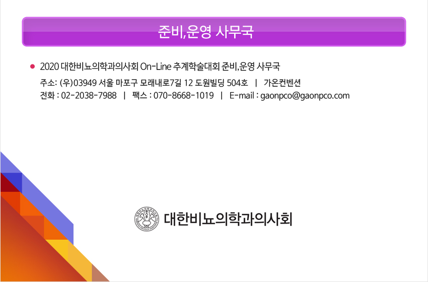행사안내-2020 대한비뇨의학과의사회 Online 추계학술대회
