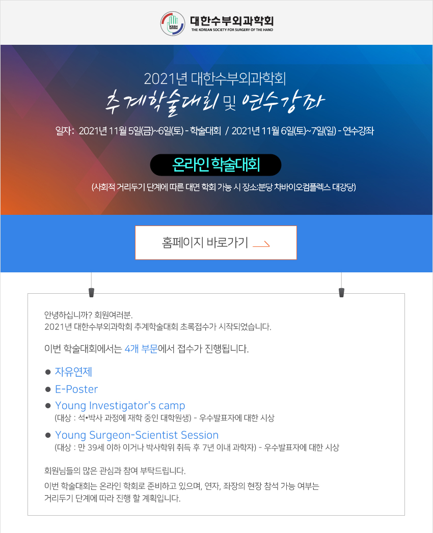초록접수안내-2021년 대한수부외과학회 추계학술대회 및 연수강좌