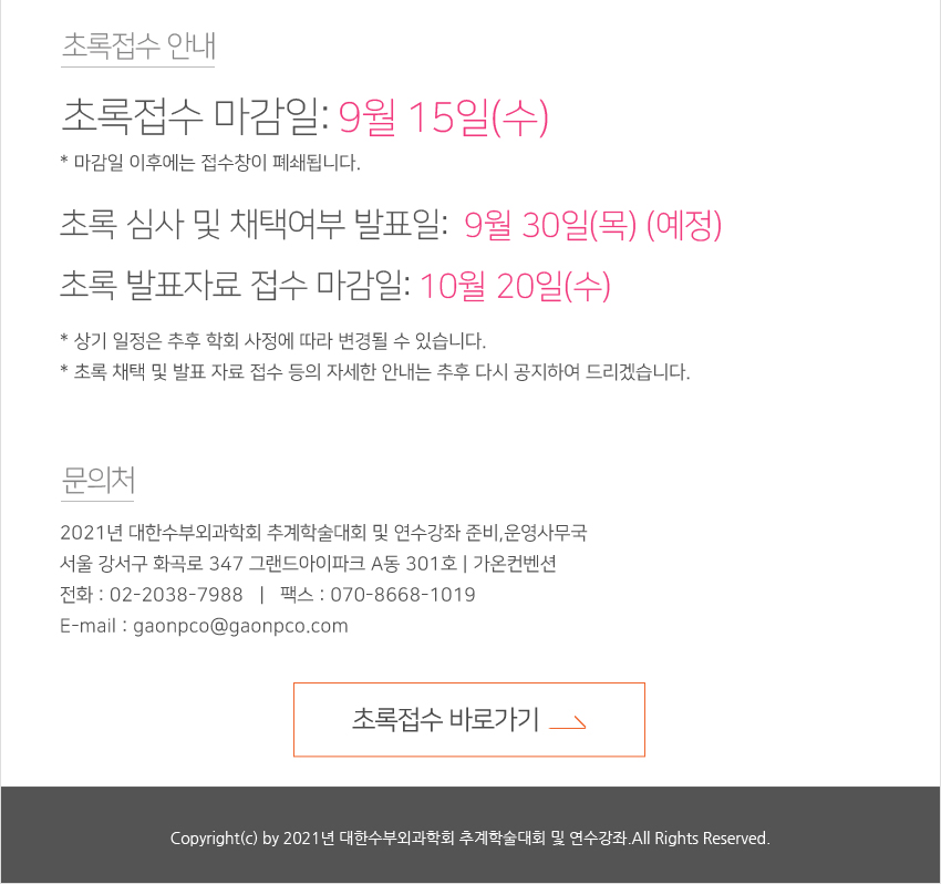 초록접수안내-2021년 대한수부외과학회 추계학술대회 및 연수강좌