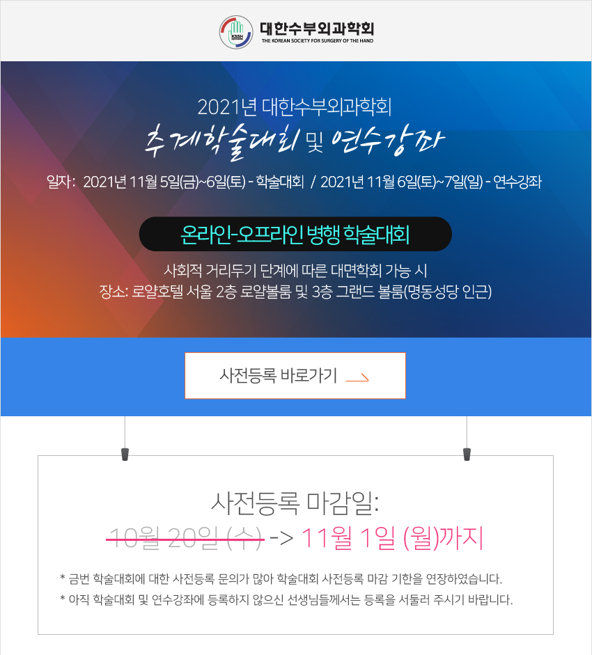 사전등록연장안내-2021년 대한수부외과학회 추계학술대회 및 연수강좌
