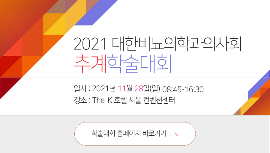 행사안내-2021 대한비뇨의학과의사회 추계학술대회