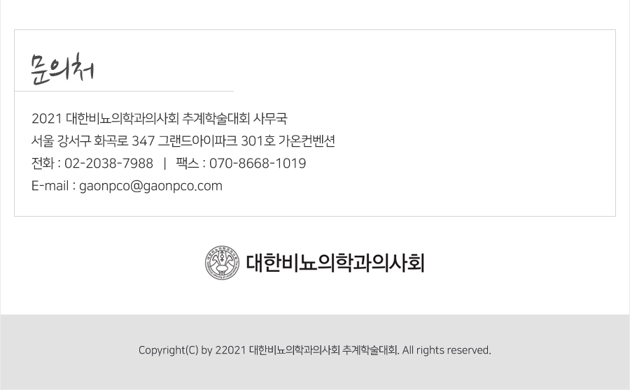 행사안내-2021 대한비뇨의학과의사회 추계학술대회