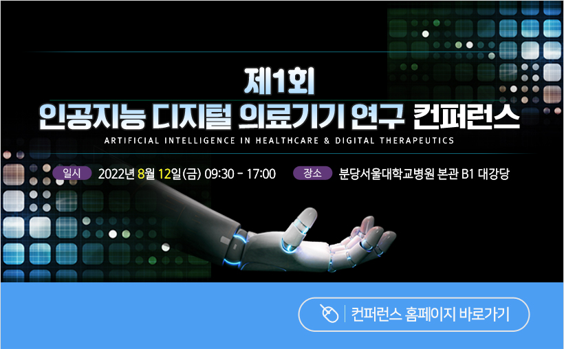 행사안내-제1회 인공지능 디지털 의료기기 연구 컨퍼런스