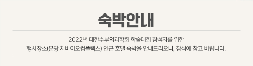 숙박 안내-2022년 대한수부외과학회 추계학술대회 및 연수강좌