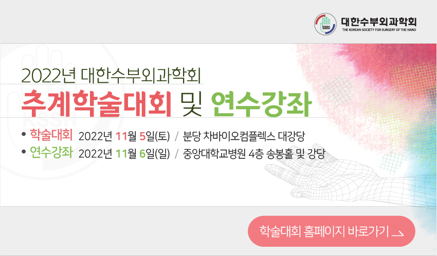 초록접수 안내-2022년 대한수부외과학회 추계학술대회 및 연수강좌