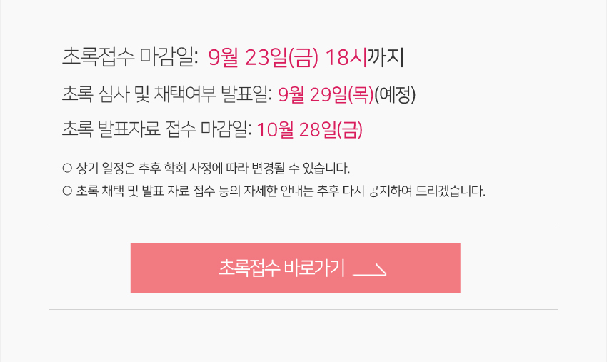 초록접수 안내-2022년 대한수부외과학회 추계학술대회 및 연수강좌