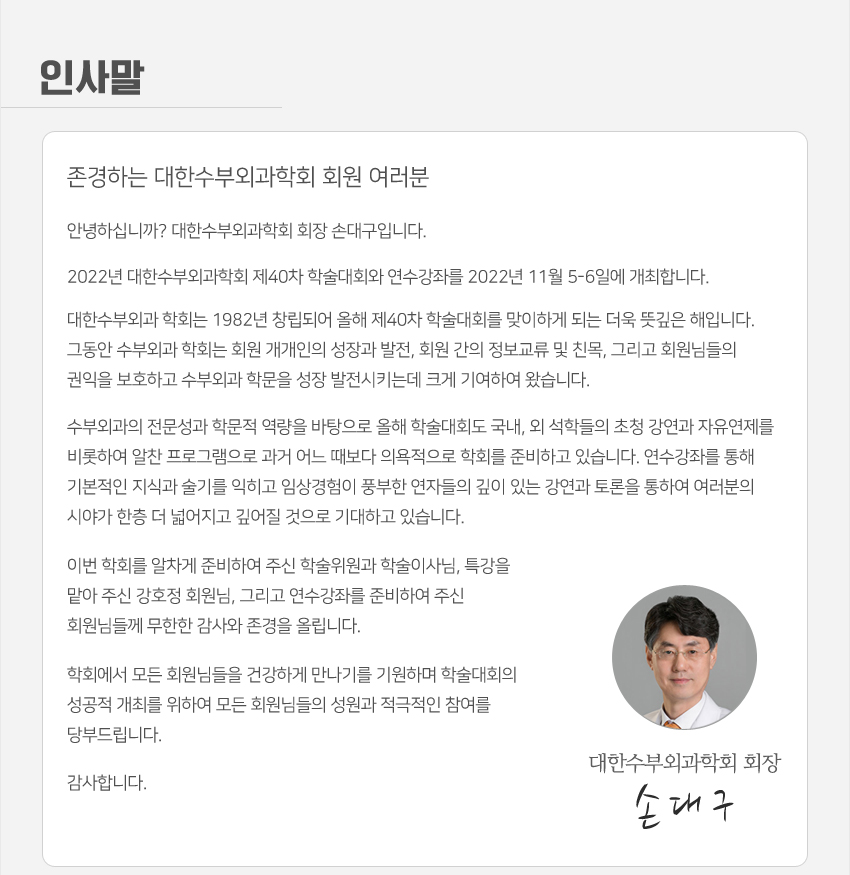 사전등록 안내-2022년 대한수부외과학회 추계학술대회 및 연수강좌