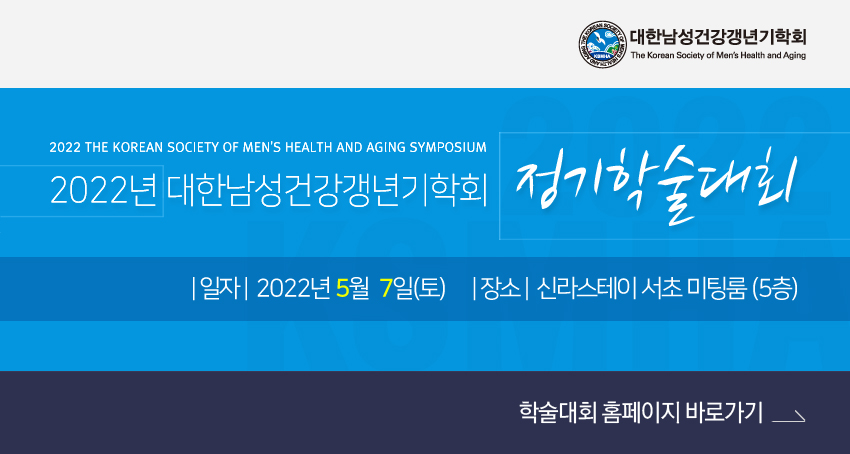 행사안내-2022년 대한남성건강갱년기학회 정기학술대회