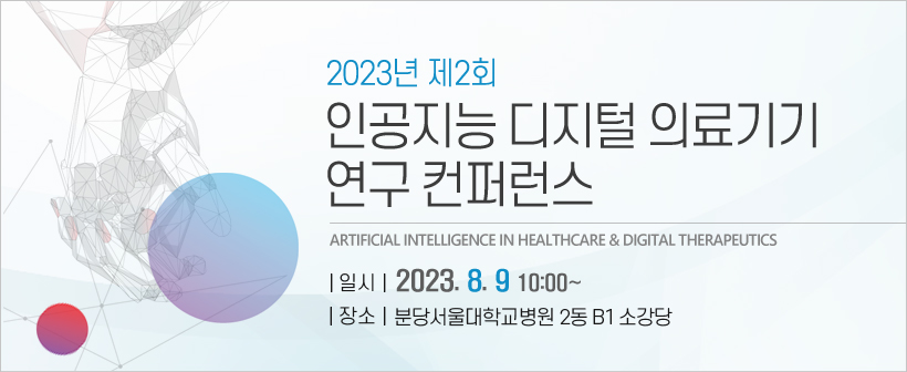 행사안내-제2회 인공지능 디지털 의료기기 연구 컨퍼런스