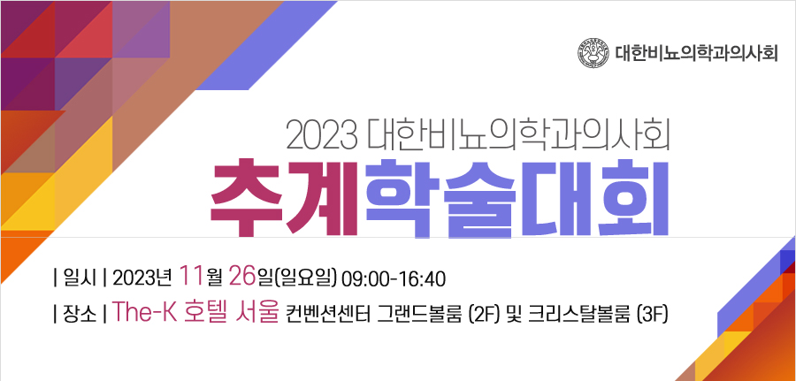 행사 안내-2023 대한비뇨의학과의사회 추계학술대회