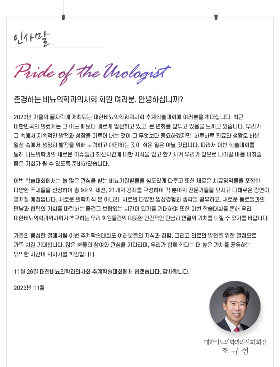행사 안내-2023 대한비뇨의학과의사회 추계학술대회