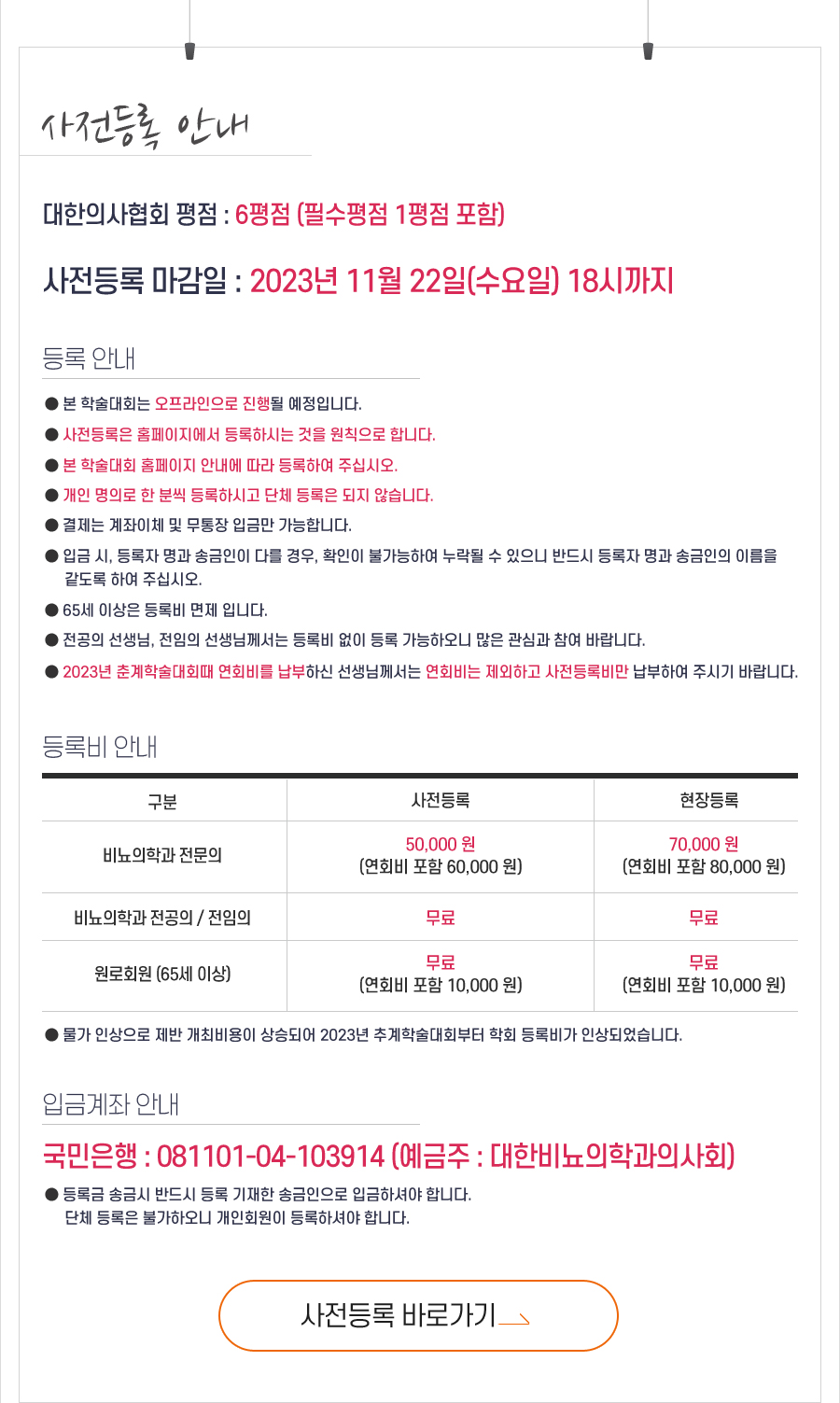 행사 안내-2023 대한비뇨의학과의사회 추계학술대회