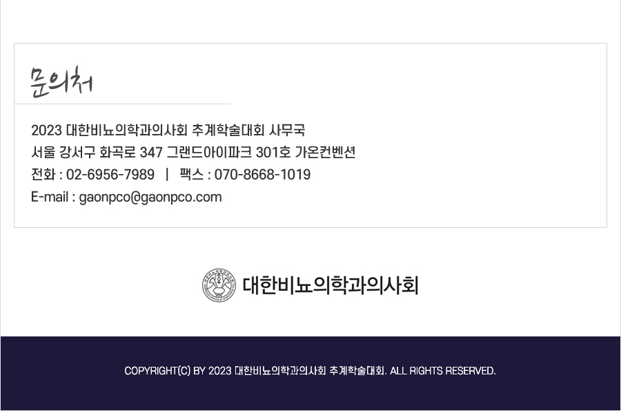 행사 안내-2023 대한비뇨의학과의사회 추계학술대회
