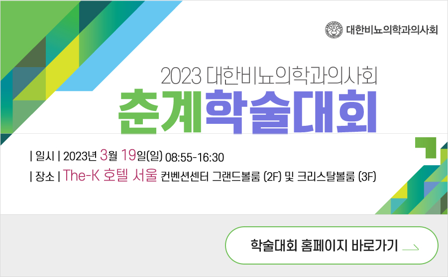 행사 안내-2023 대한비뇨의학과의사회 춘계학술대회