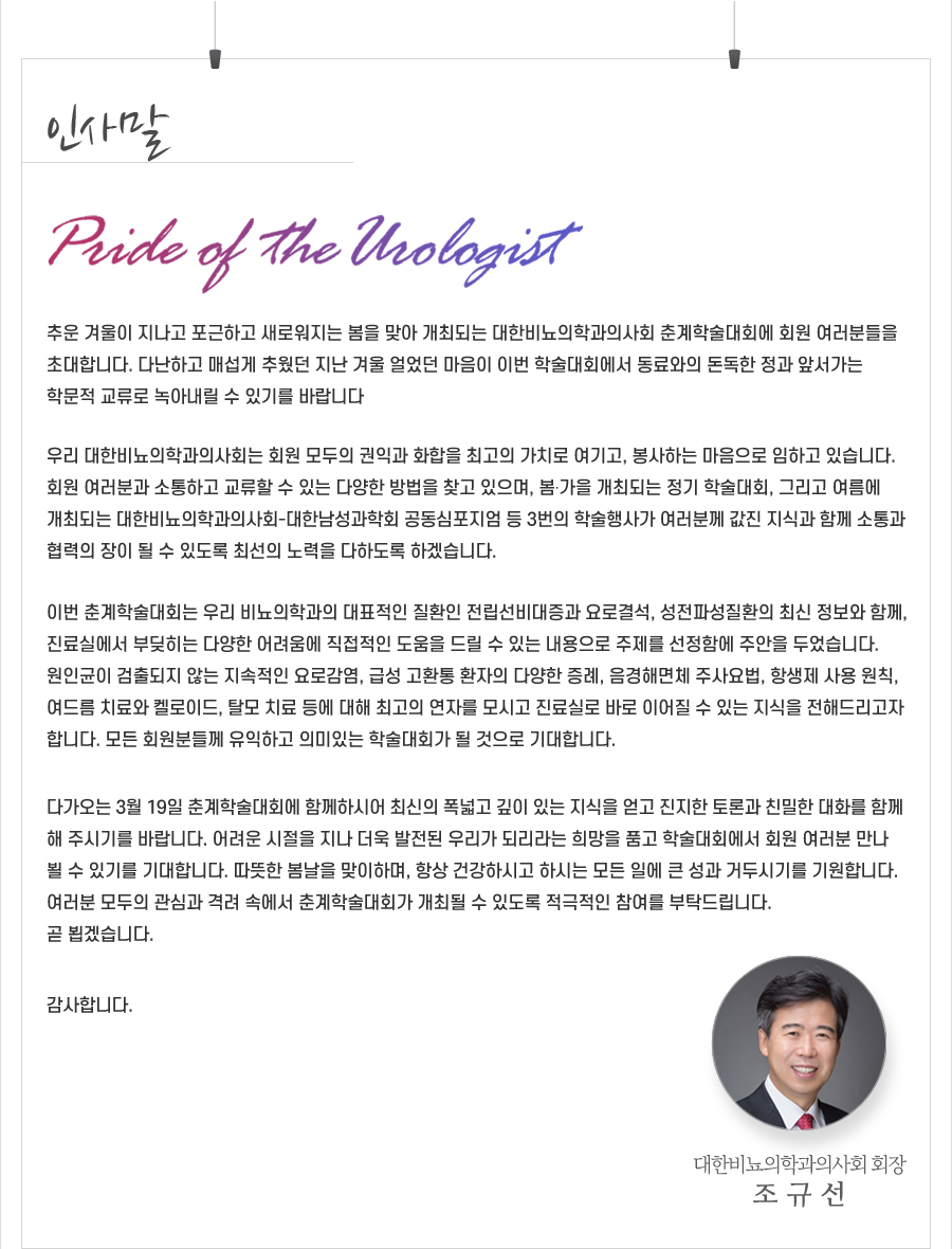 행사 안내-2023 대한비뇨의학과의사회 춘계학술대회