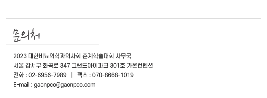 행사 안내-2023 대한비뇨의학과의사회 춘계학술대회