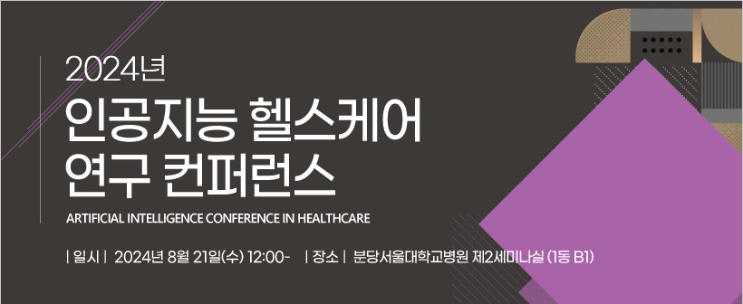 행사안내-2024년 인공지능 헬스케어 연구 컨퍼런스