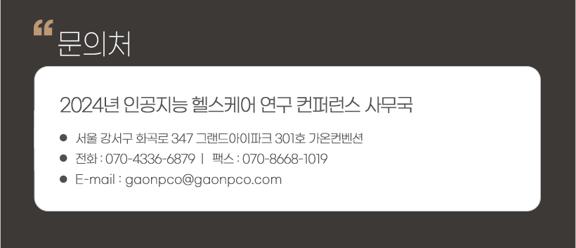 행사안내-2024년 인공지능 헬스케어 연구 컨퍼런스