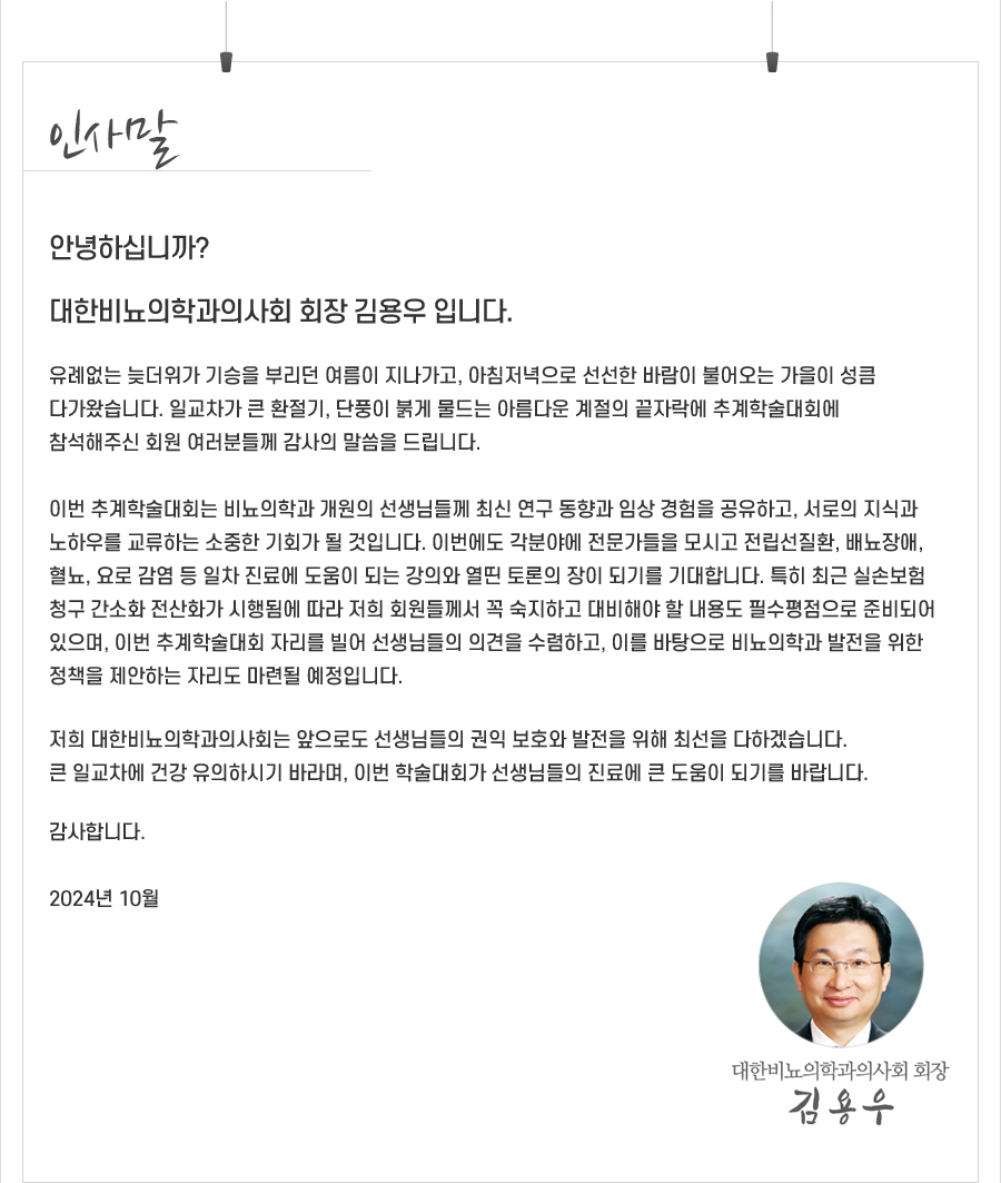 행사 안내-2024 대한비뇨의학과의사회 추계학술대회