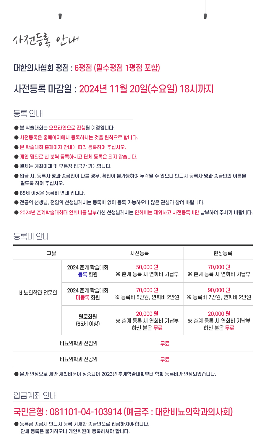 행사 안내-2024 대한비뇨의학과의사회 추계학술대회