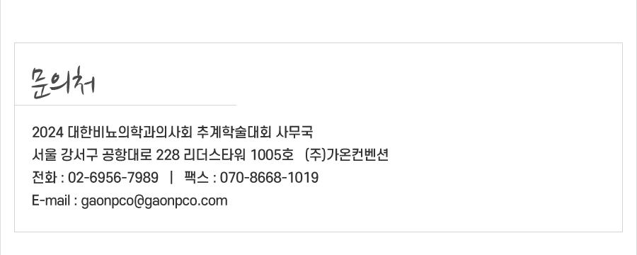 행사 안내-2024 대한비뇨의학과의사회 추계학술대회
