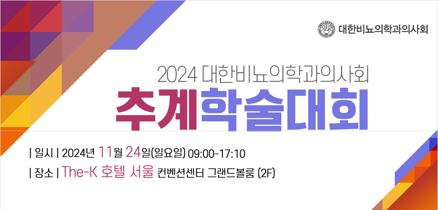 행사 안내-2024 대한비뇨의학과의사회 추계학술대회