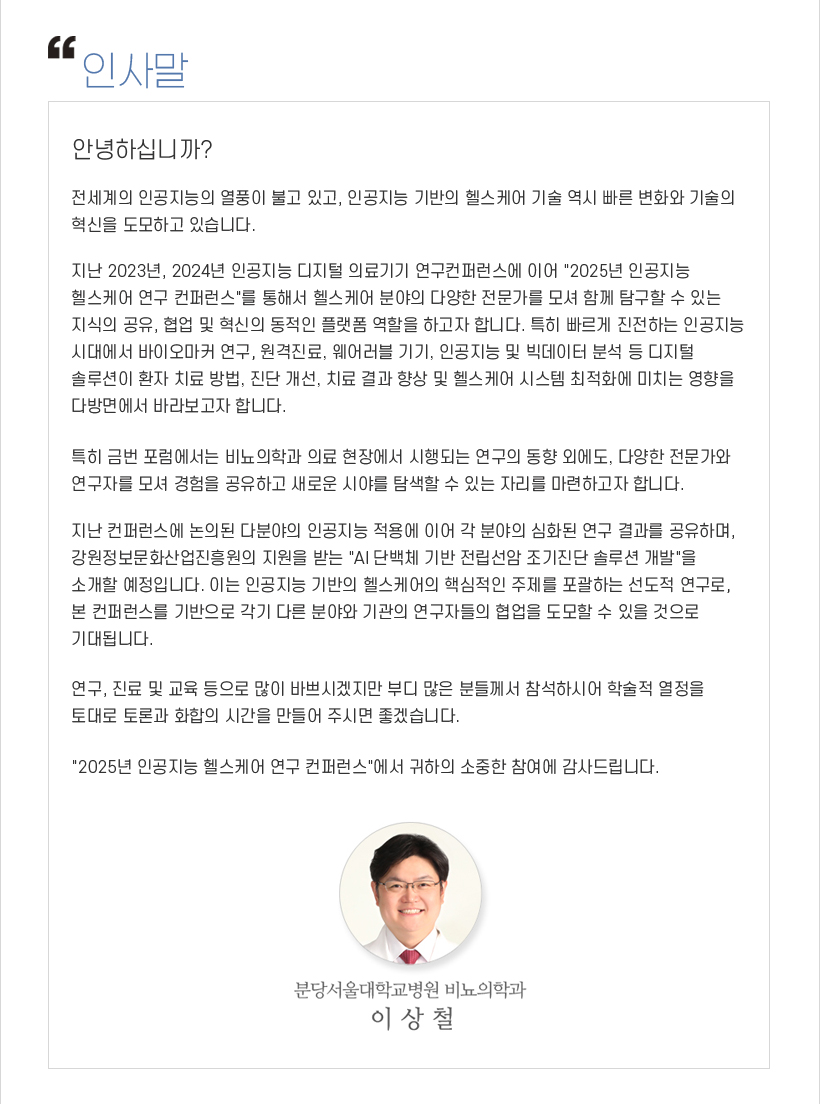 행사안내-2025 인공지능 헬스케어 연구 컨퍼런스