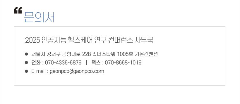 행사안내-2025 인공지능 헬스케어 연구 컨퍼런스