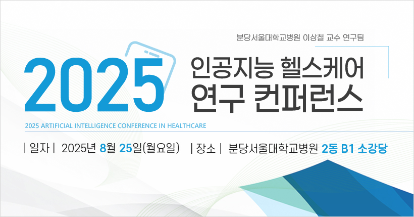 행사안내-2025 인공지능 헬스케어 연구 컨퍼런스