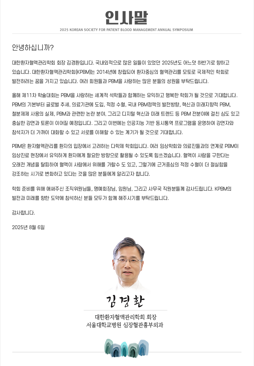 행사안내_2025_대한환자혈액관리학회_11차_학술대회