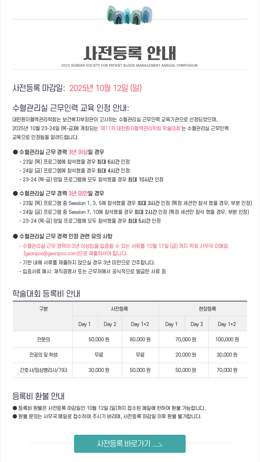 행사안내_2025_대한환자혈액관리학회_11차_학술대회