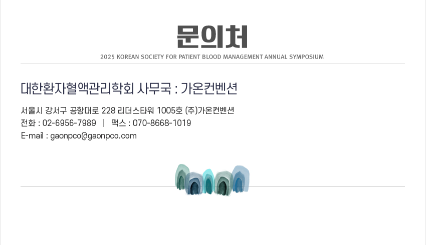 행사안내_2025_대한환자혈액관리학회_11차_학술대회