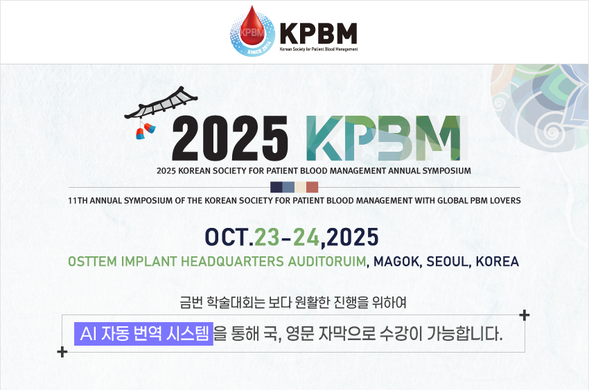 행사안내_2025_대한환자혈액관리학회_11차_학술대회
