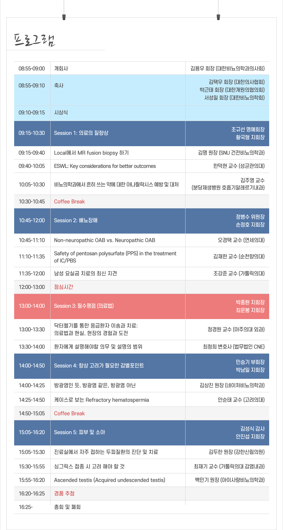 행사 안내-2025 대한비뇨의학과의사회 춘계학술대회