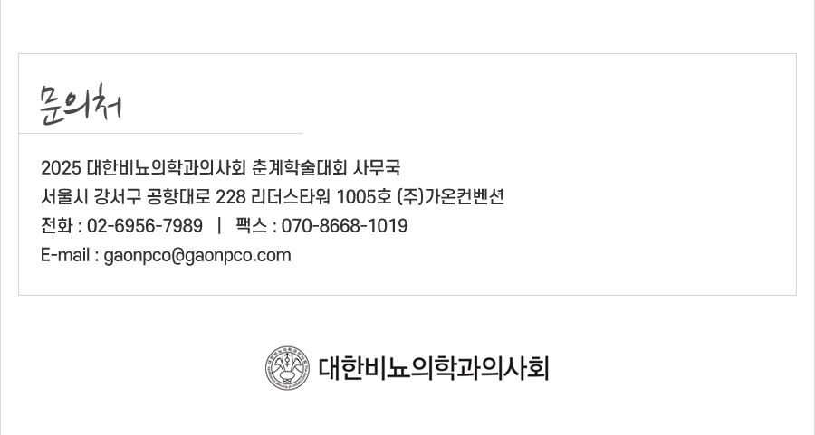 행사 안내-2025 대한비뇨의학과의사회 춘계학술대회