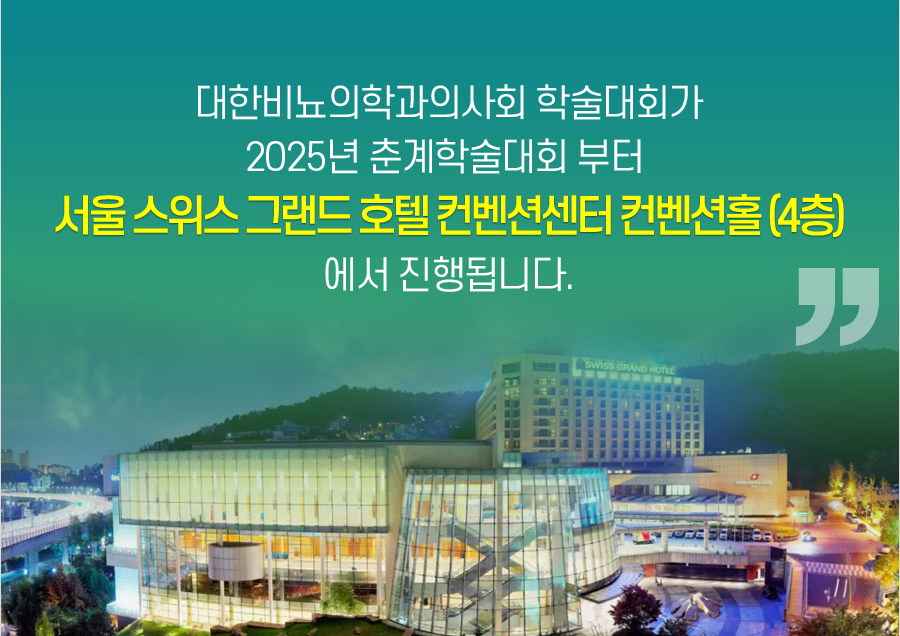 행사 안내-2025 대한비뇨의학과의사회 춘계학술대회