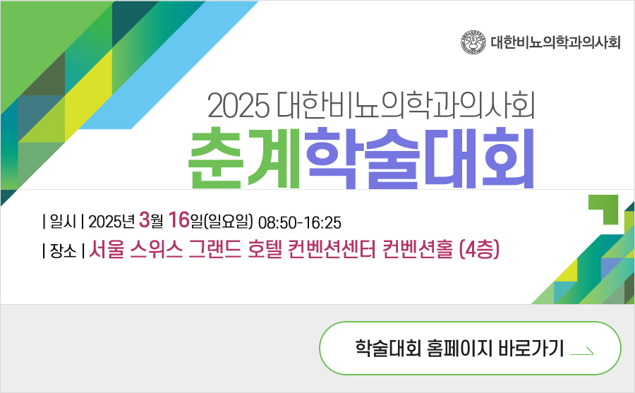 행사 안내-2025 대한비뇨의학과의사회 춘계학술대회